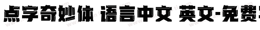 点字奇妙体 语言中文 英文字体转换